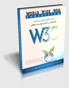 The book of introduction to the World Wide Web Consortium (W3C) - 3D